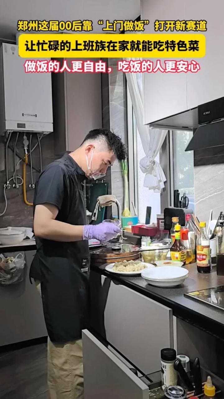 郑州这届00后，靠“上门做饭”打开新赛道。让忙碌的上班族在家就能吃到全国各地的特色菜。让厨师上班更自由，让吃饭的人更安心。（顶端新闻记者 苏梓晴）