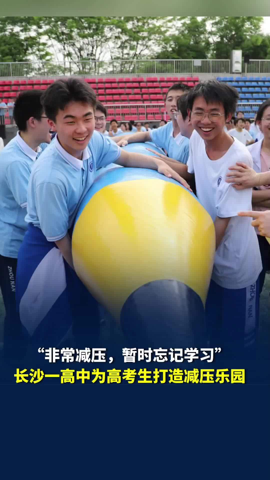 “暂时忘记学习”！长沙一高中为高考生打造减压乐园