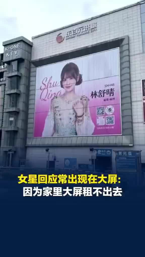 福州市中心大屏常年挂着同一女星，女星回应常出现在市中心大屏：因为家里大屏租不出去