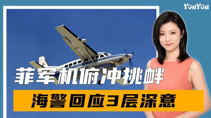 菲军机俯冲挑衅，中方亮出铁证，海警回应3层深意：再犯后果自负