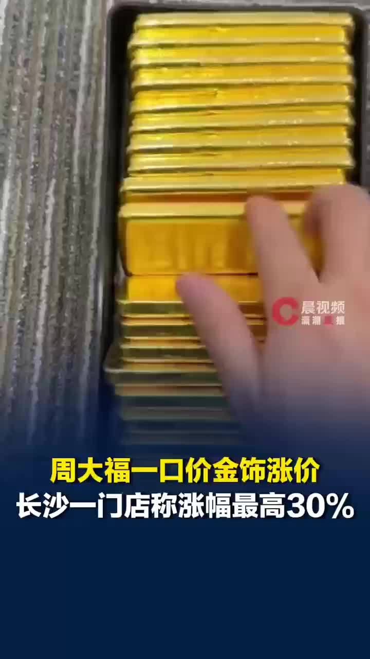 周大福一口价金饰涨价15%