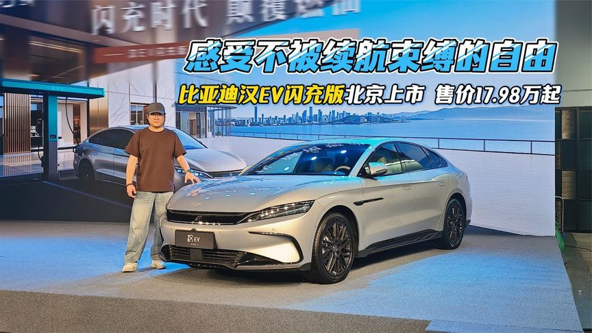 比亚迪汉EV闪充版北京上市，售价17.98-18.78万元