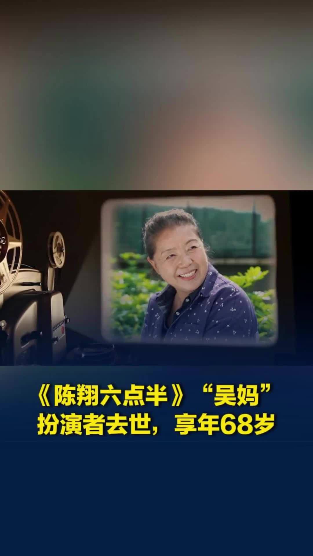《陈翔六点半》“吴妈”扮演者去世，享年68岁，生前与胰腺癌抗争多年