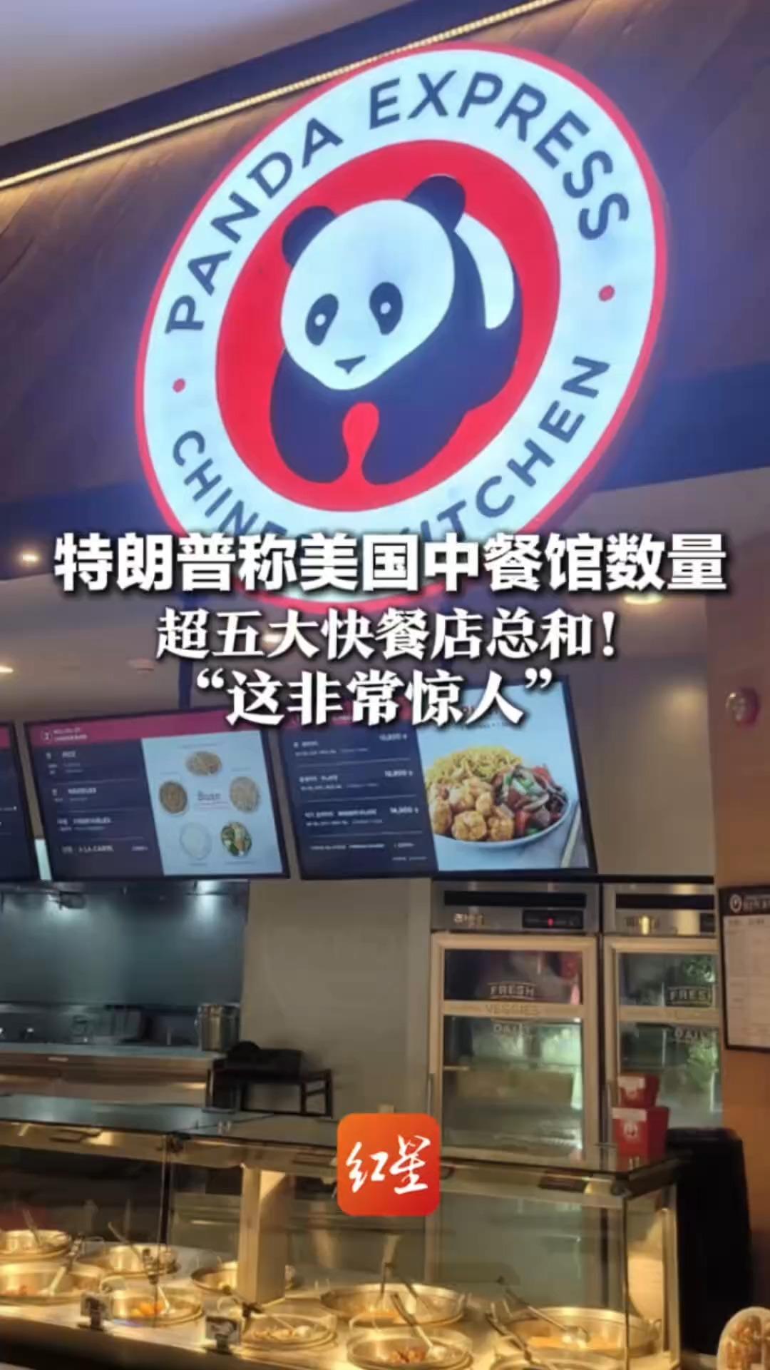 特朗普称美国中餐馆数量 超五大快餐店总和！“这非常惊人”