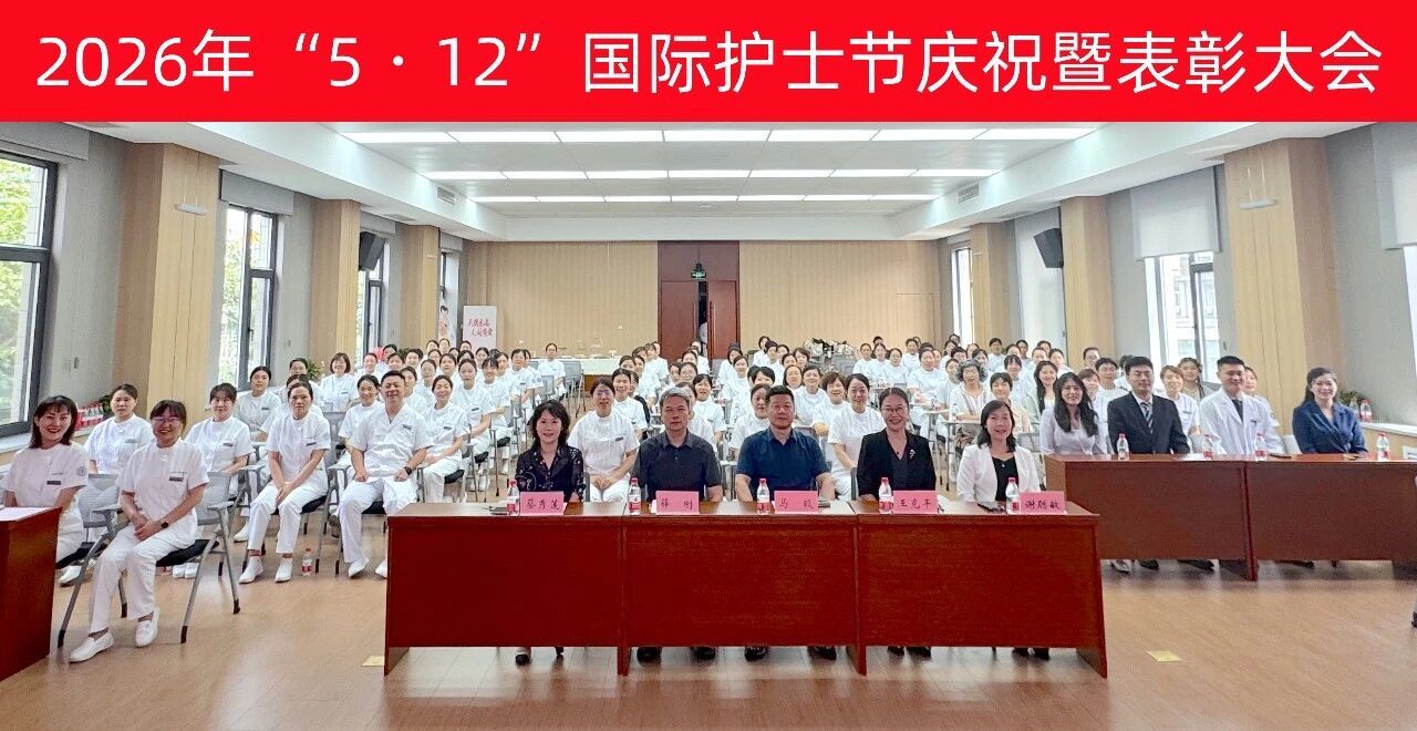 5・12 国际护士节 庆祝暨表彰大会圆满举行