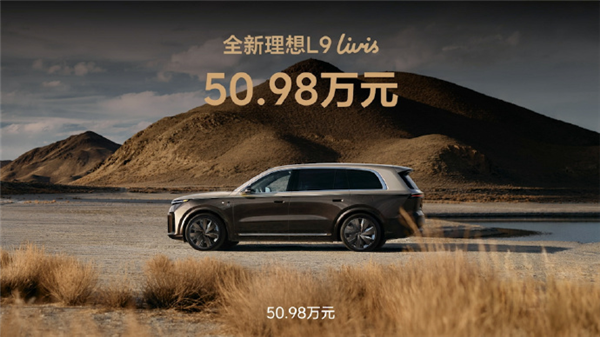 50.98万元!全新理想L9 Livis正式上市:双马赫M100芯片全球最强2560TOPS算力