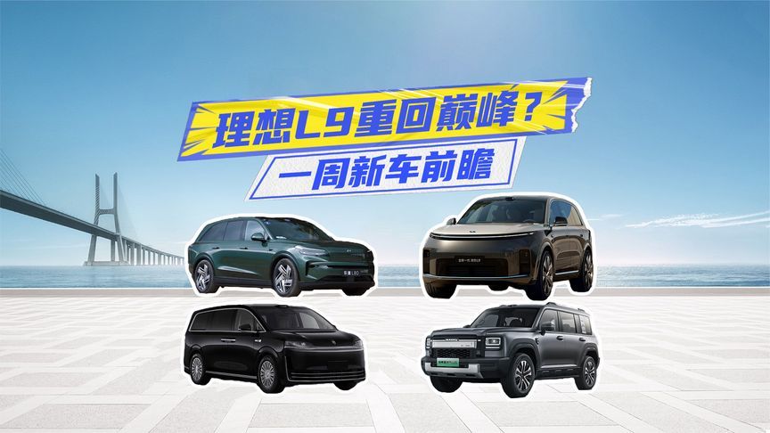 一周新车丨哈弗猛龙PLUS走差异化，理想L9重回巅峰？