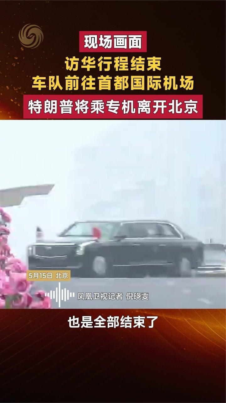 访华行程结束 车队前往首都国际机场 特朗普将乘专机离开北京