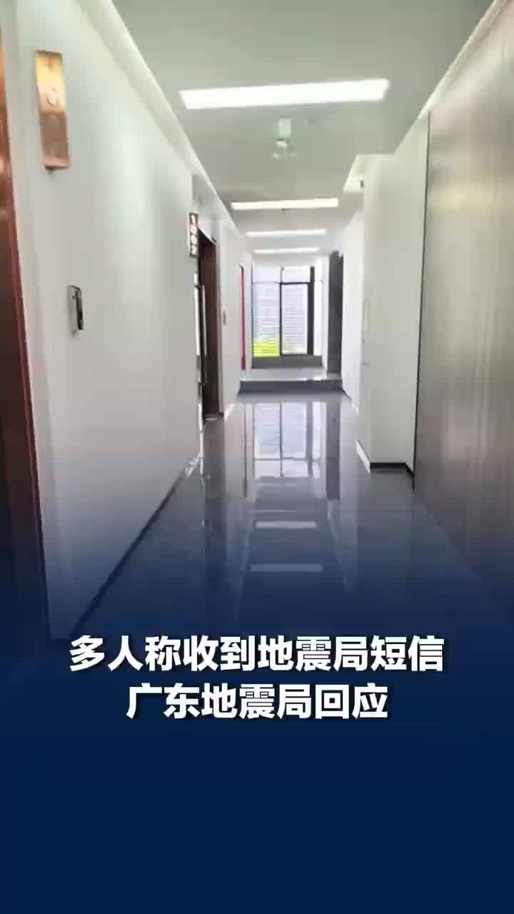 多名网友称收到广东地震局短信，广东省地震局发文：推送地震预警科普短信