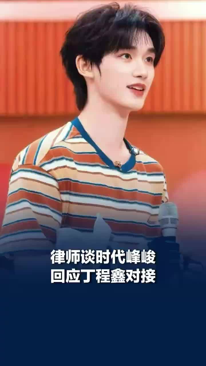 律师谈时代峰峻回应丁程鑫对接，时代峰峻早已丧失平等对话的诚意