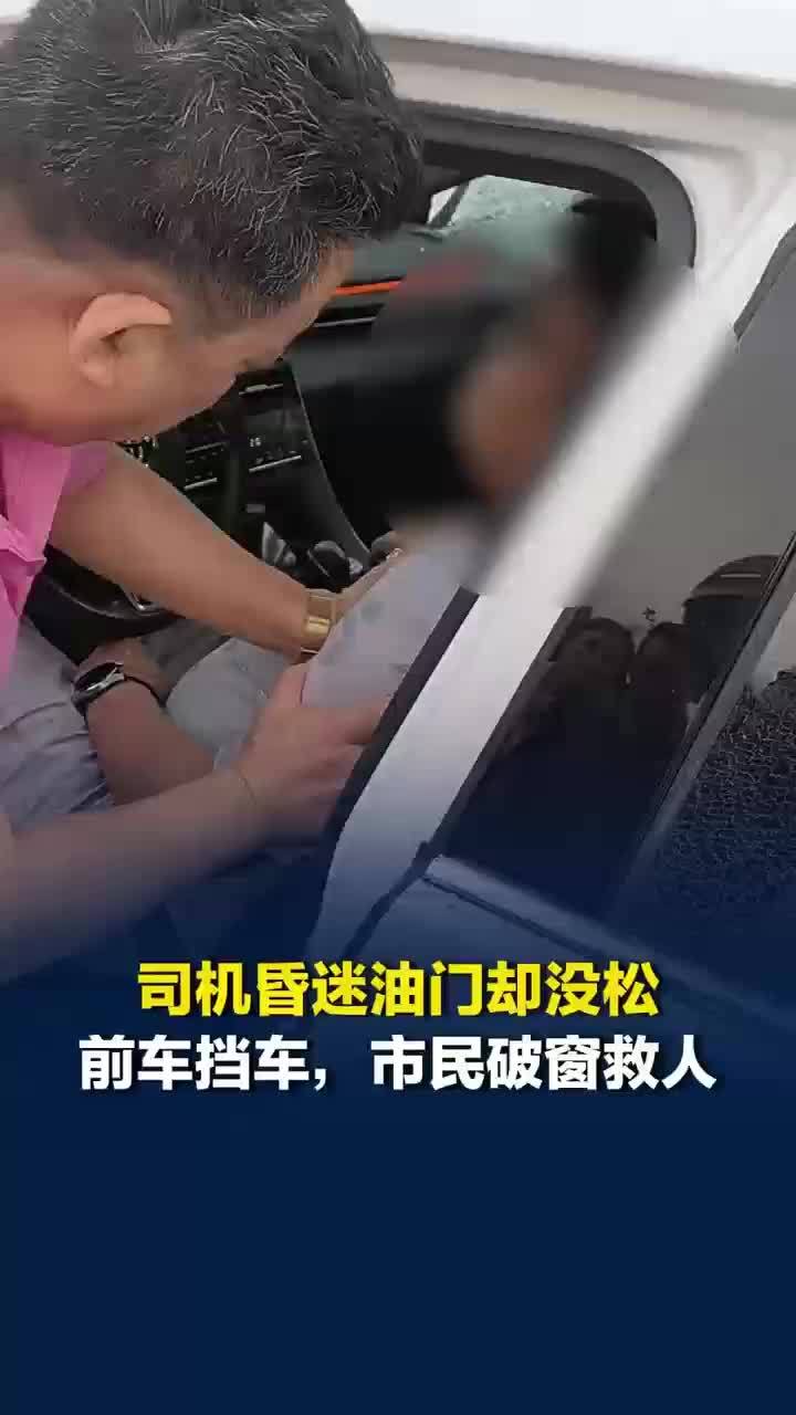 司机突发疾病车辆失控前车死死顶住