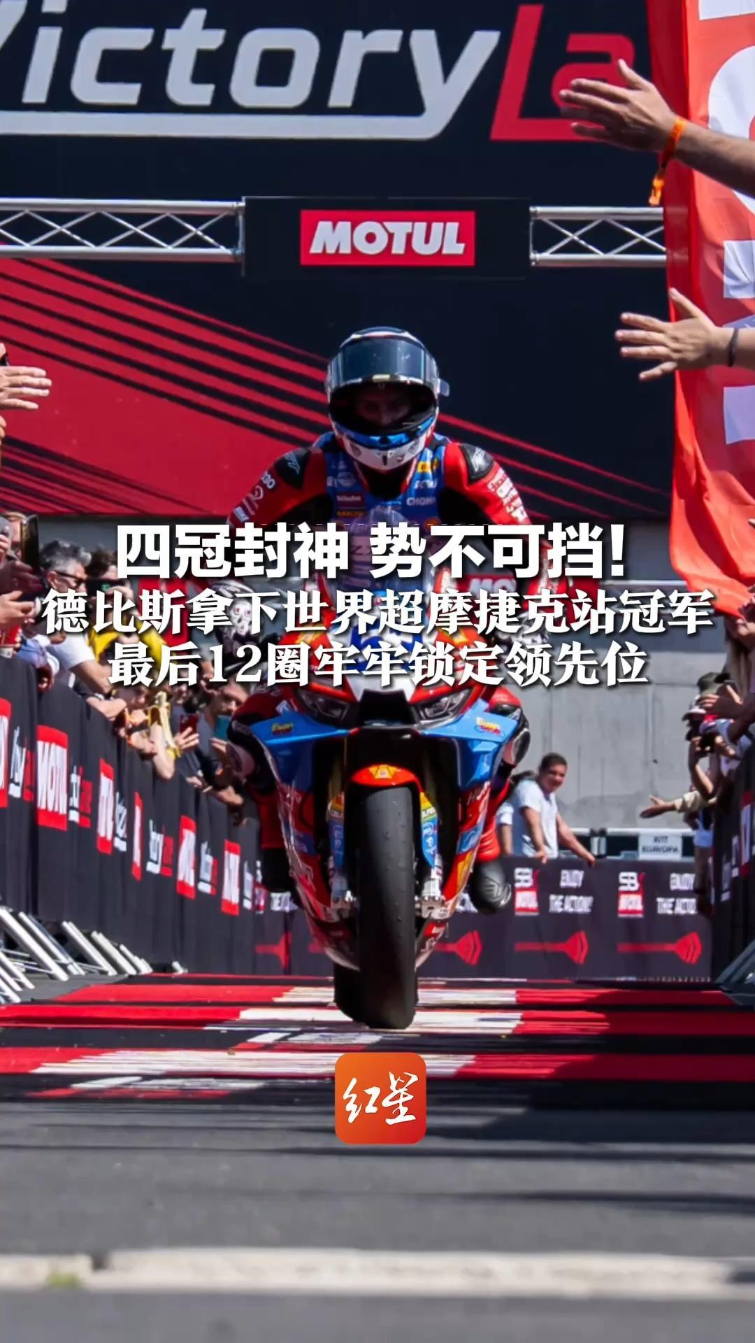 四冠封神 势不可挡！德比斯拿下世界超摩捷克站冠军，最后12圈牢牢锁定领先位，恭喜张雪机车！恭喜中国制造