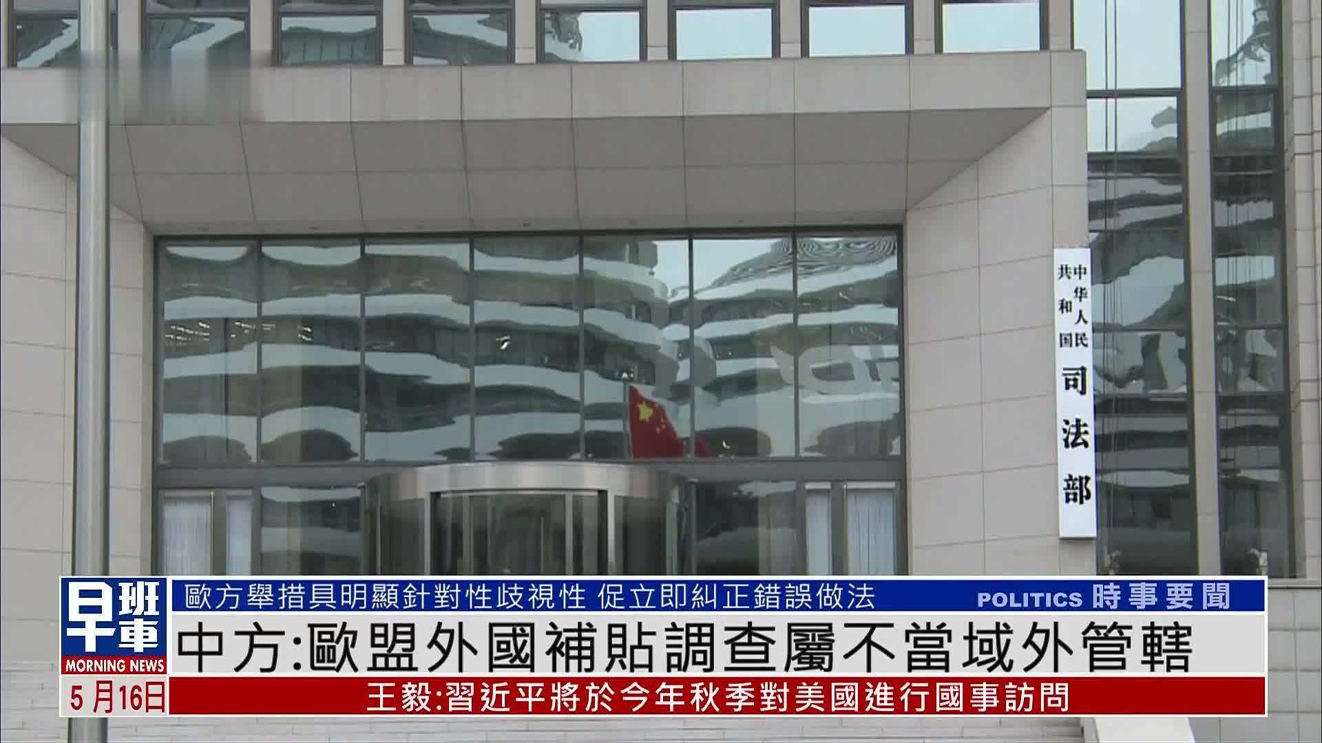 中国司法部：欧盟外国补贴调查属不当域外管辖