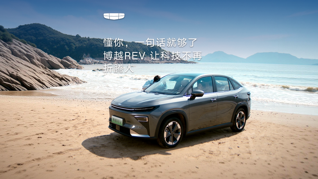 懂你，一句话就够了 博越REV 让科技不再折腾人