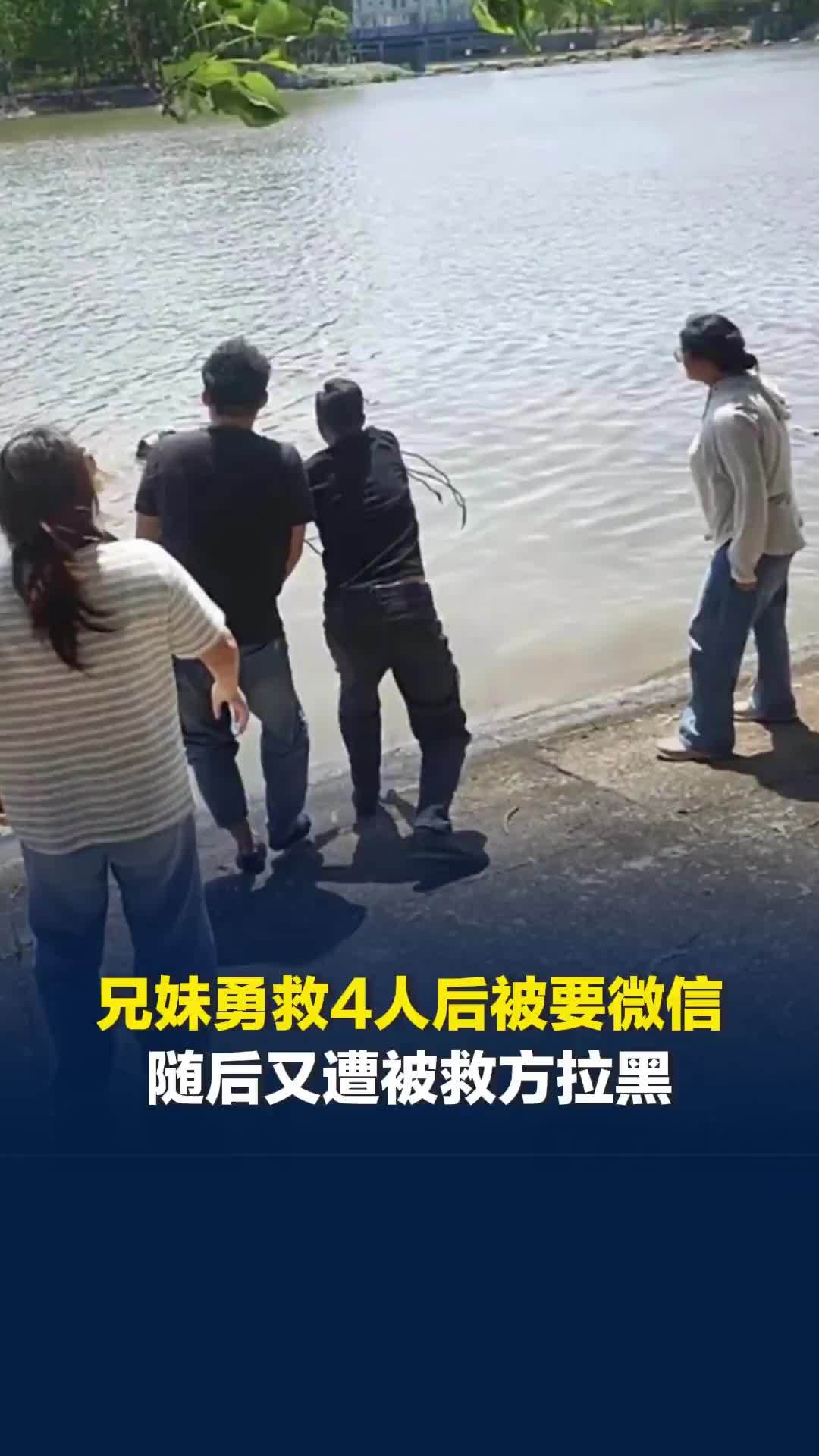 兄妹勇救4名落水者，被救方主动加微信索要照片后又将其拉黑