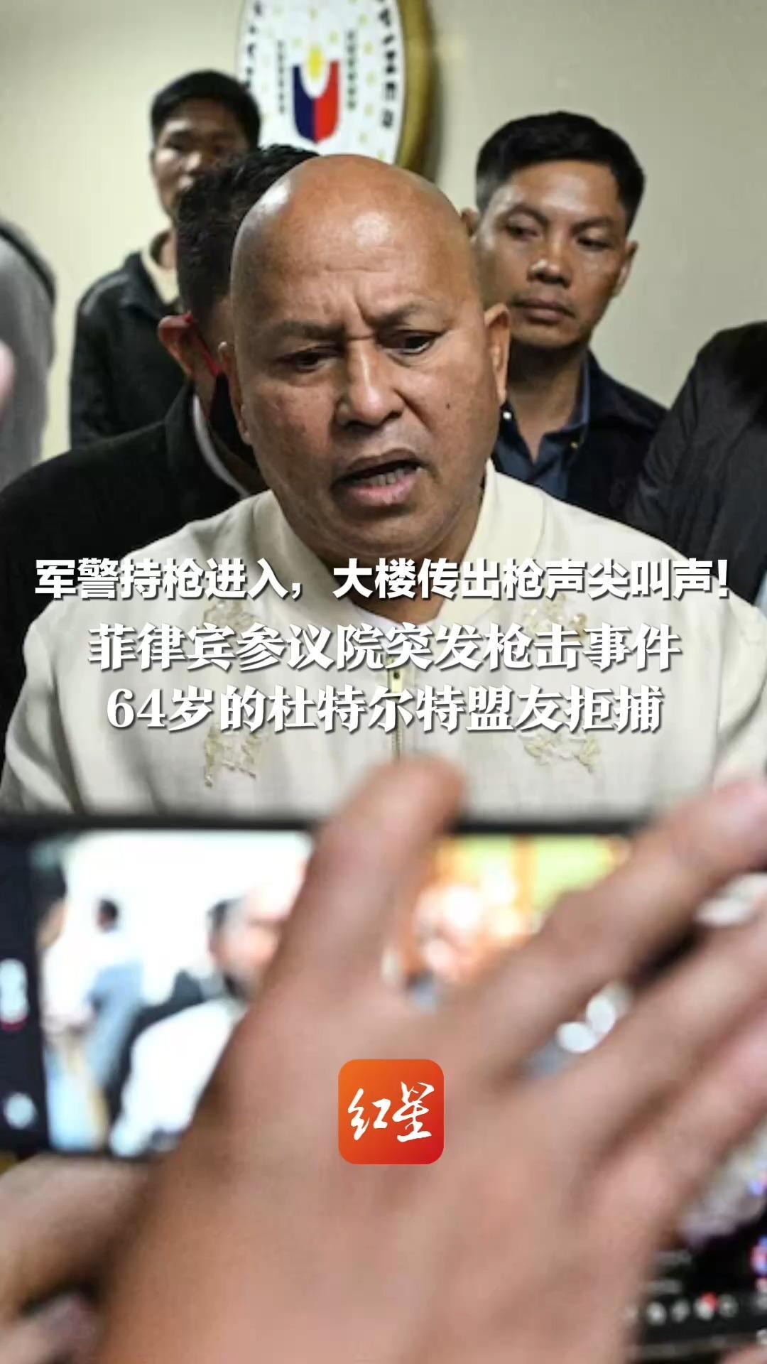 军警持枪进入，大楼传出枪声尖叫声！菲律宾参议院突发枪击事件   64岁的杜特尔特盟友拒捕： “绝不能再让另一名菲律宾人被带往海牙”