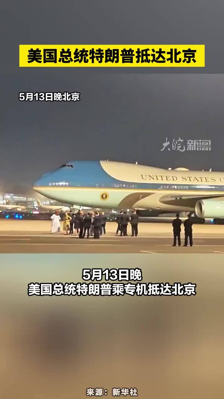 美国总统特朗普抵达北京#美国总统特朗普抵达北京