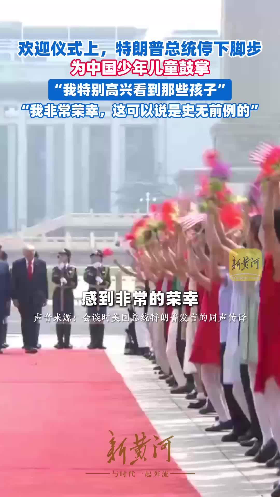 欢迎仪式上，特朗普总统停下脚步为中国少年儿童鼓掌：我非常荣幸