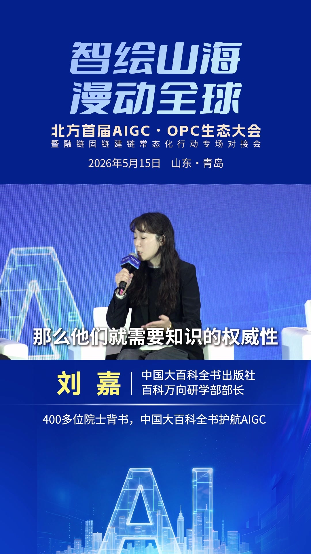 刘嘉：400多位院士背书，中国大百科全书护航AIGC