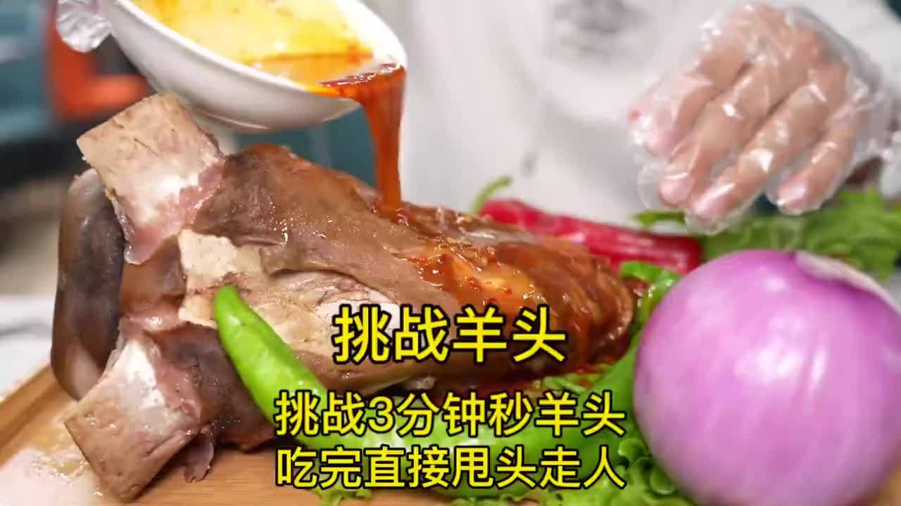挑战3分钟秒羊头，吃完直接可以甩头走人#挑战