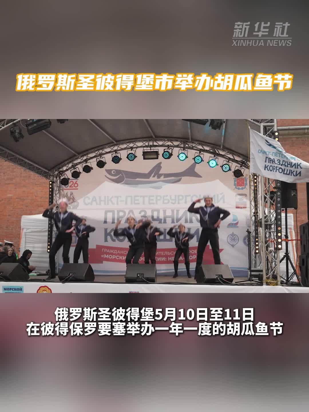 俄罗斯圣彼得堡市举办胡瓜鱼节