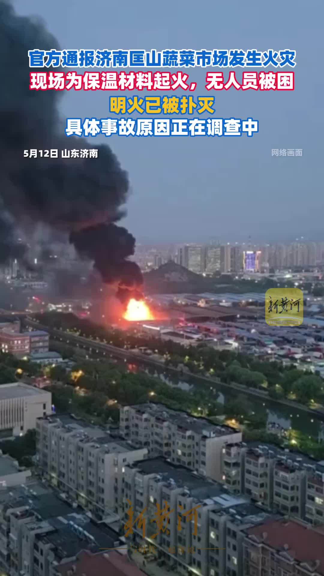 官方通报济南匡山蔬菜市场发生火灾：明火已被熄灭，现场为保温材料起火，无人员被困