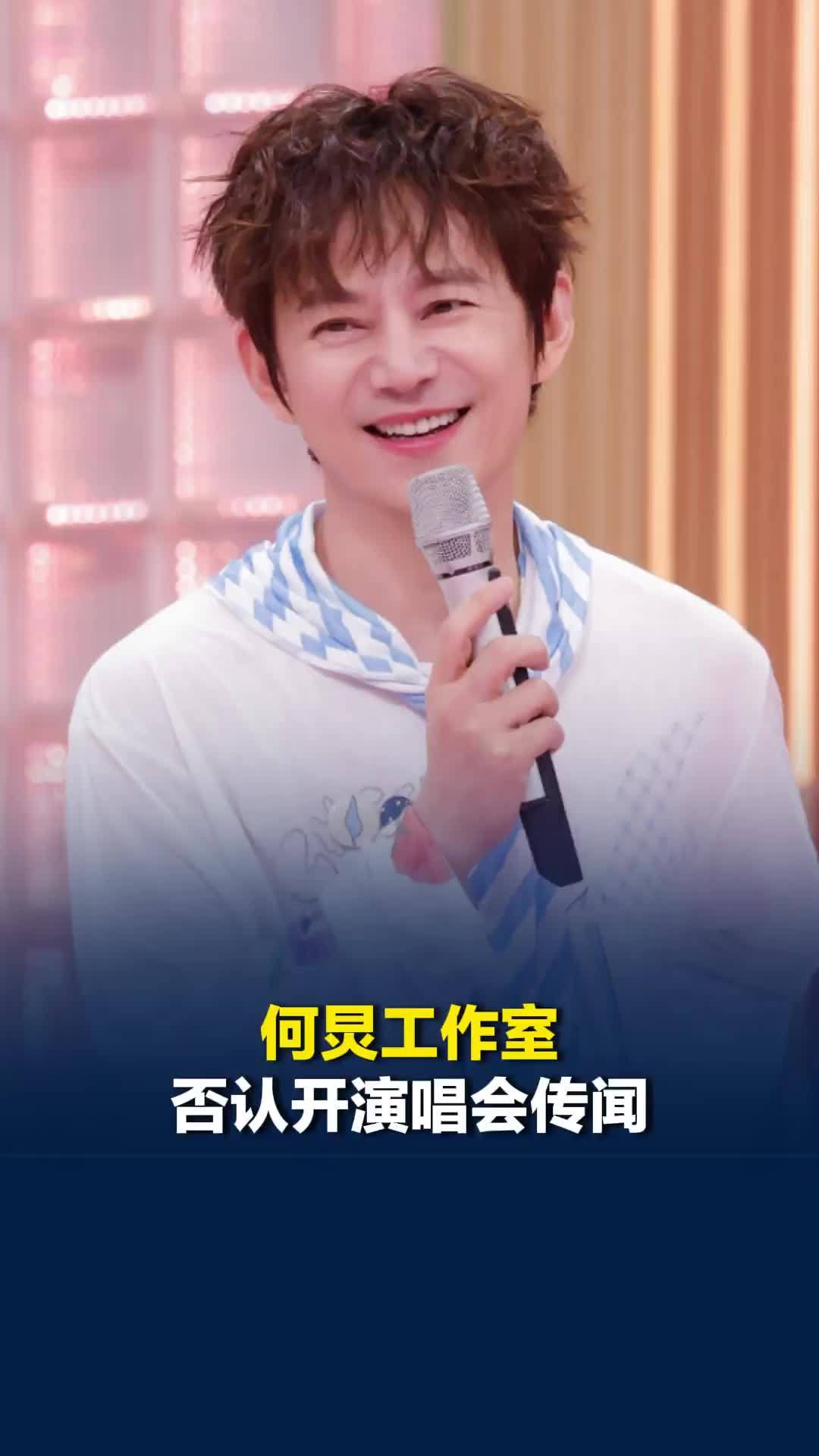 何炅工作室辟谣开演唱会传闻，“演唱会？没通知我们啊”