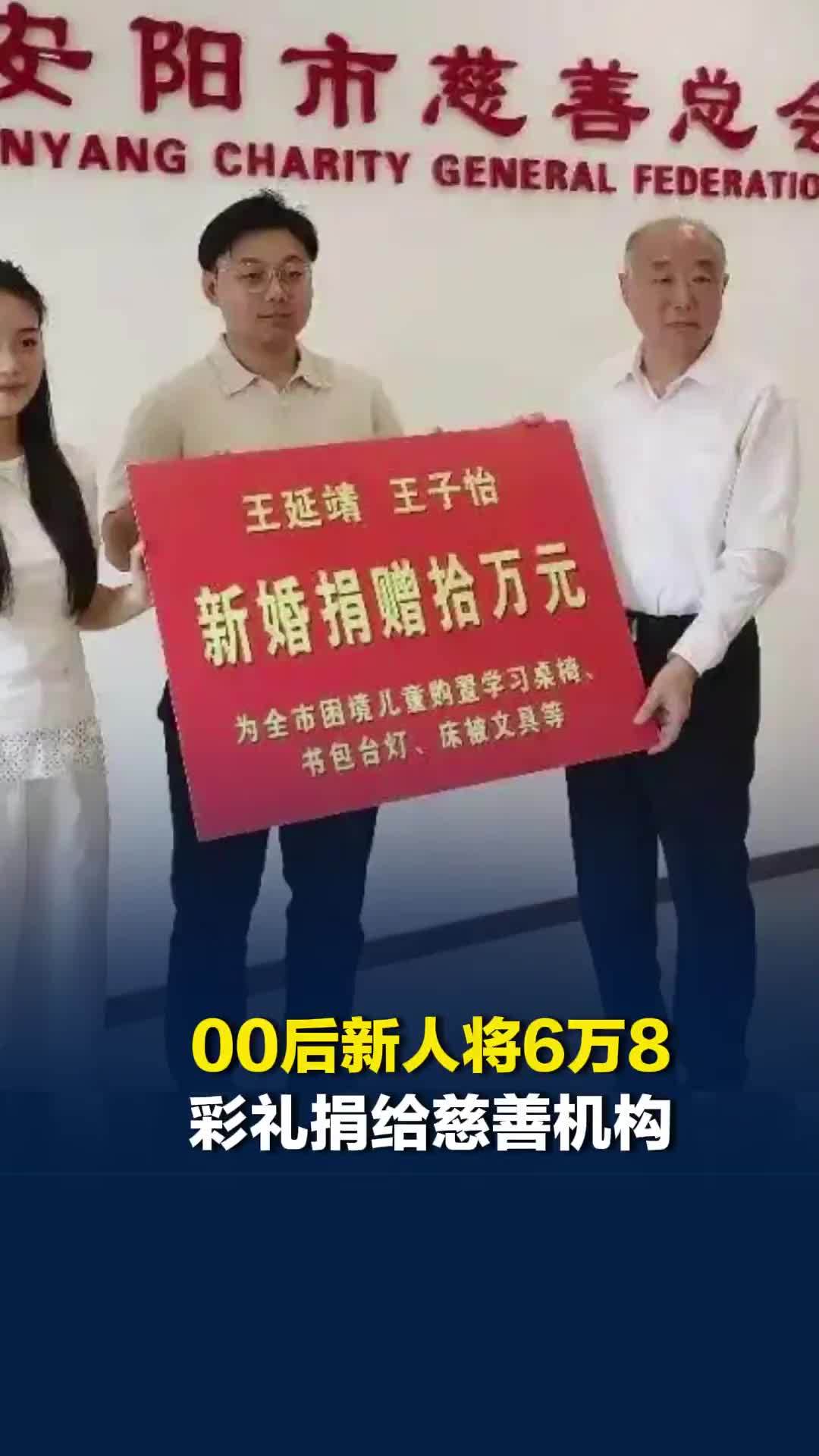 河南“00后”新人捐出6.8万元彩礼，双方家长得知后又各出一半资金凑够20万元