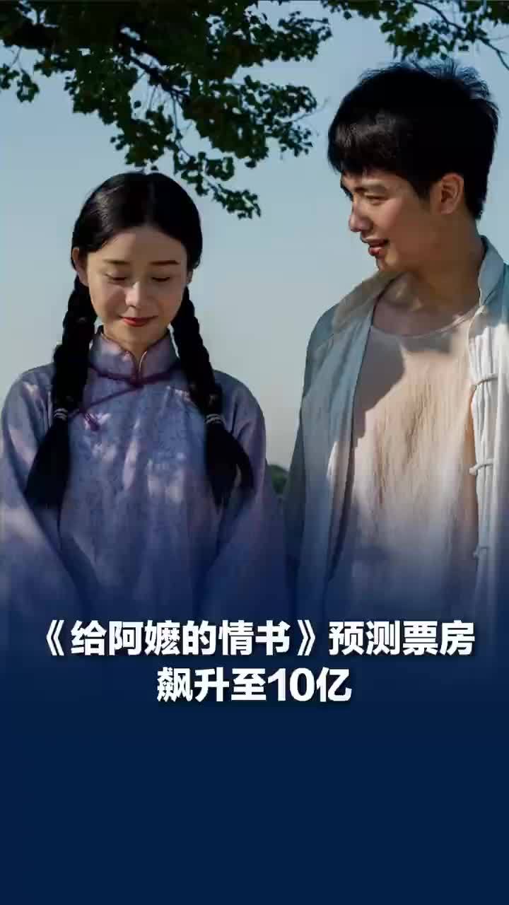 给阿嬷的情书预测票房飙升至10亿