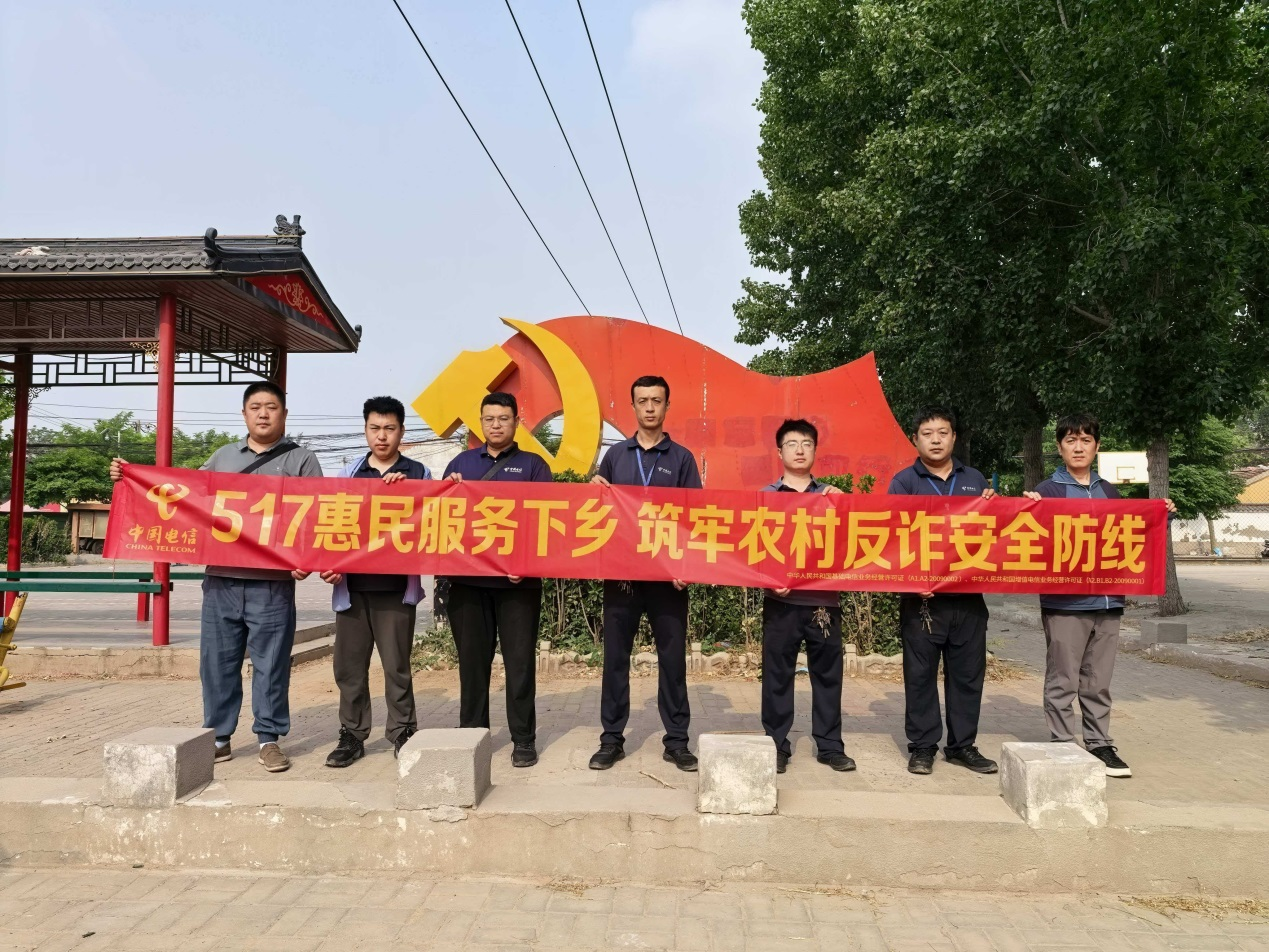 中国电信邯郸分公司517惠民服务下乡 筑牢农村反诈安全防线