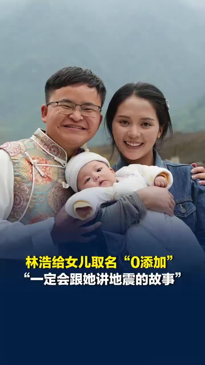 林浩给女儿取名0添加林添佳，林浩称一定跟女儿讲地震故事