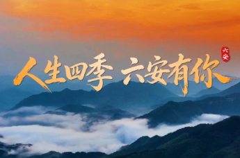 这就是六安——人生四季 六安有约！