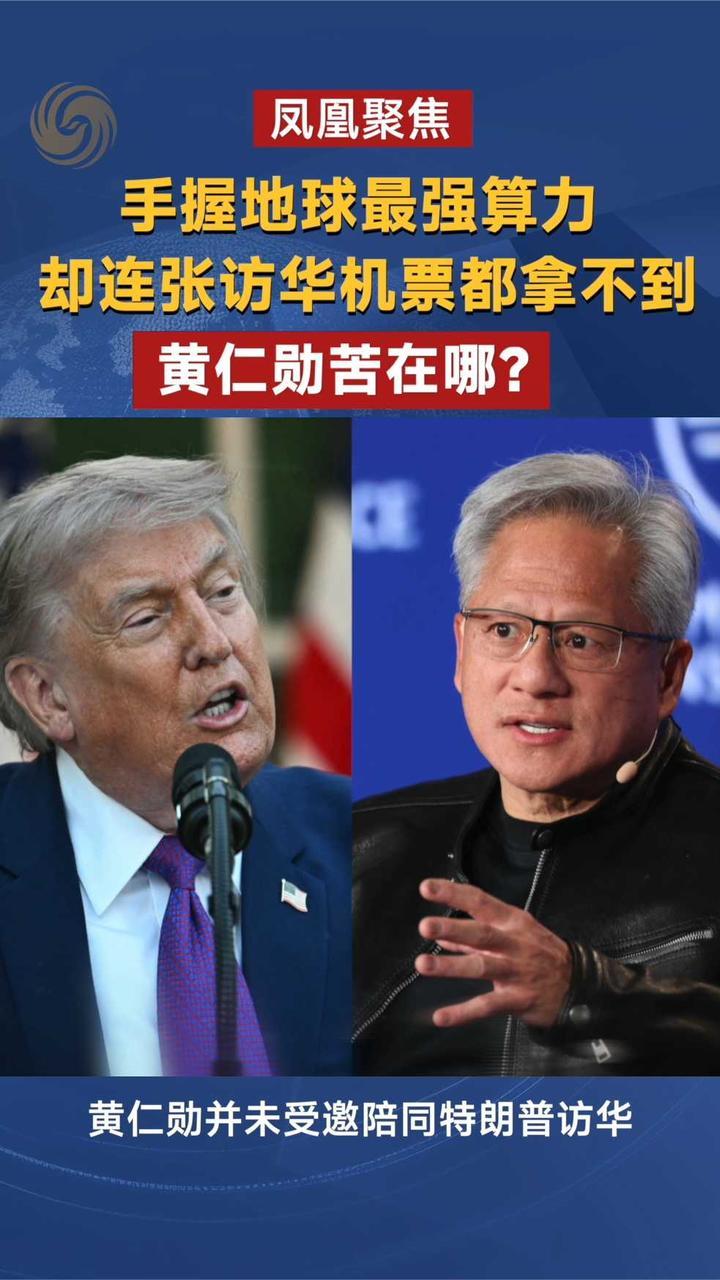 黄仁勋为什么没能陪同特朗普来华访问？