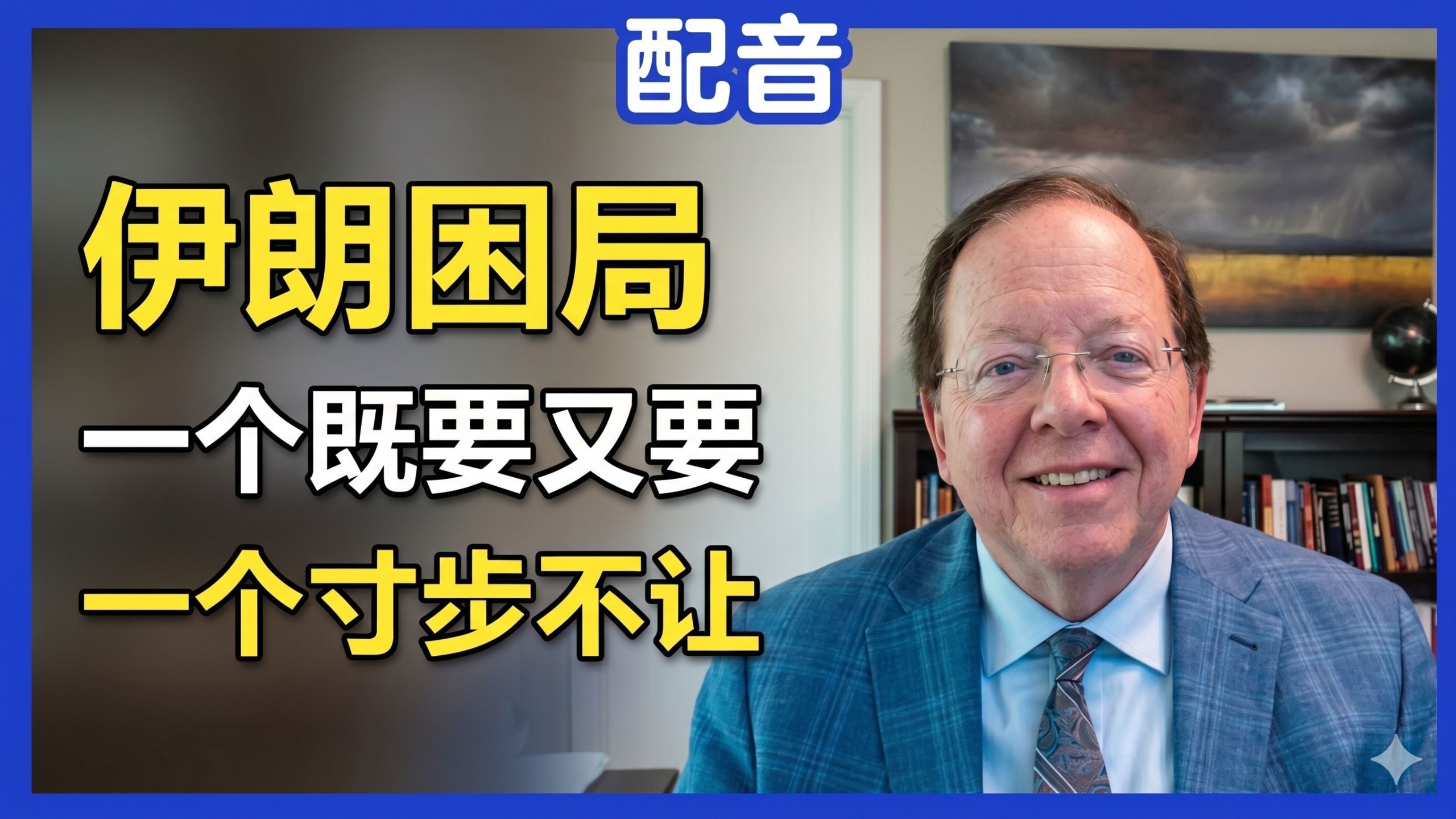 【配音】罗伯特·佩普：为什么妥协对伊朗意味着自杀；伊朗的收费站逻辑让特朗普进退两难