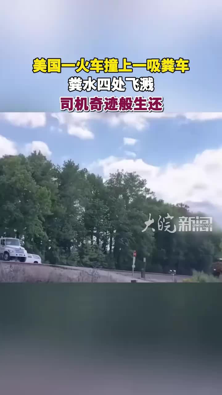 美国一火车撞上一吸粪车，粪水四处飞溅，司机奇迹般生还
