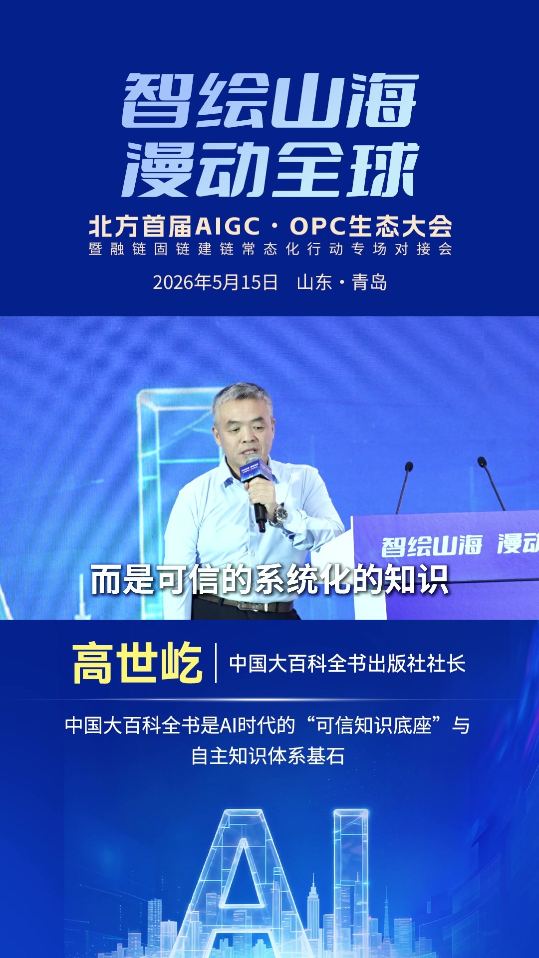 高世屹：中国大百科全书是AI时代的“可信知识底座”与自主知识体系基石