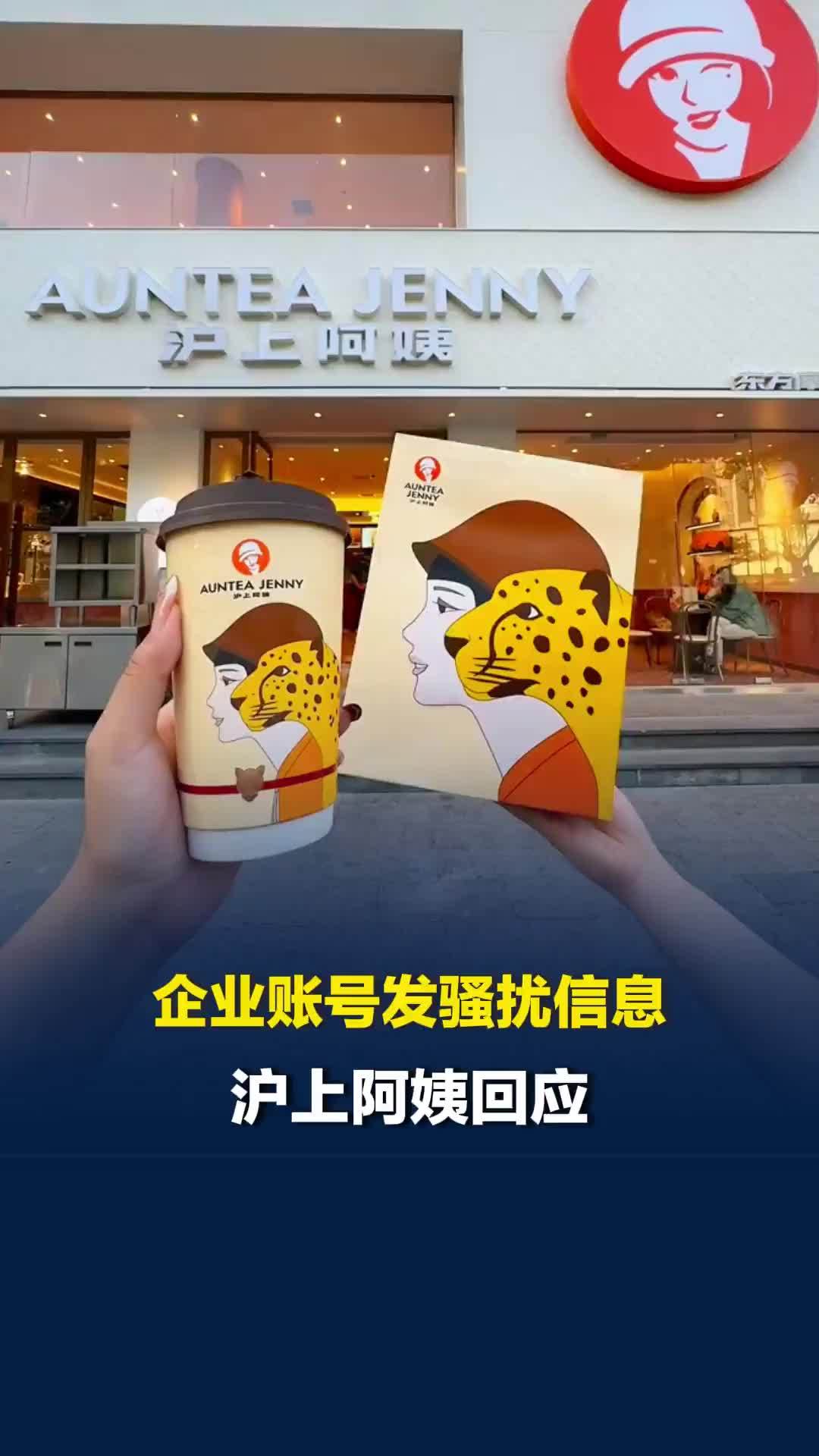 沪上阿姨企业账号发骚扰信息，5000元让顾客陪一晚，沪上阿姨：账号疑被盗，已报警