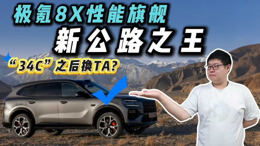 不再为标买单！极氪8X零百加速低至2.96秒，能否成新公路之王？