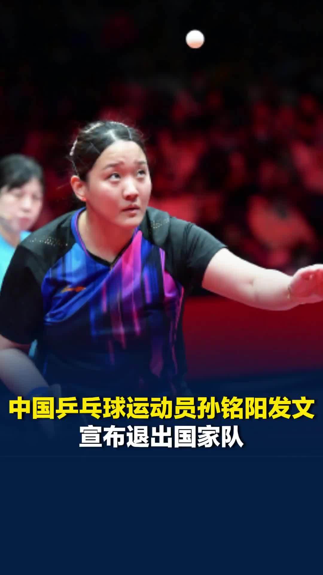 中国乒乓球运动员孙铭阳发文宣布退出国家队：常年高强度训练伤病缠身，有召必回