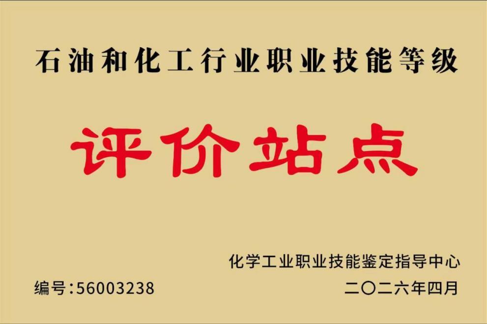一站取证 链通校企：烟台南山学院获化工行业技能评价资质