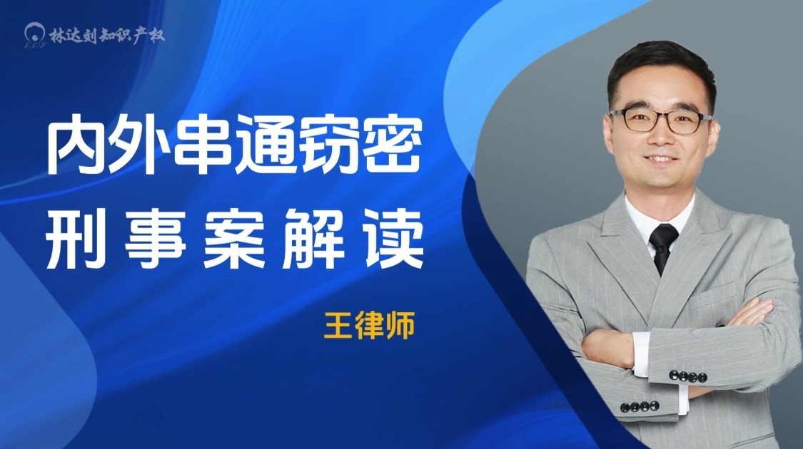 内外串通窃密刑事案解读