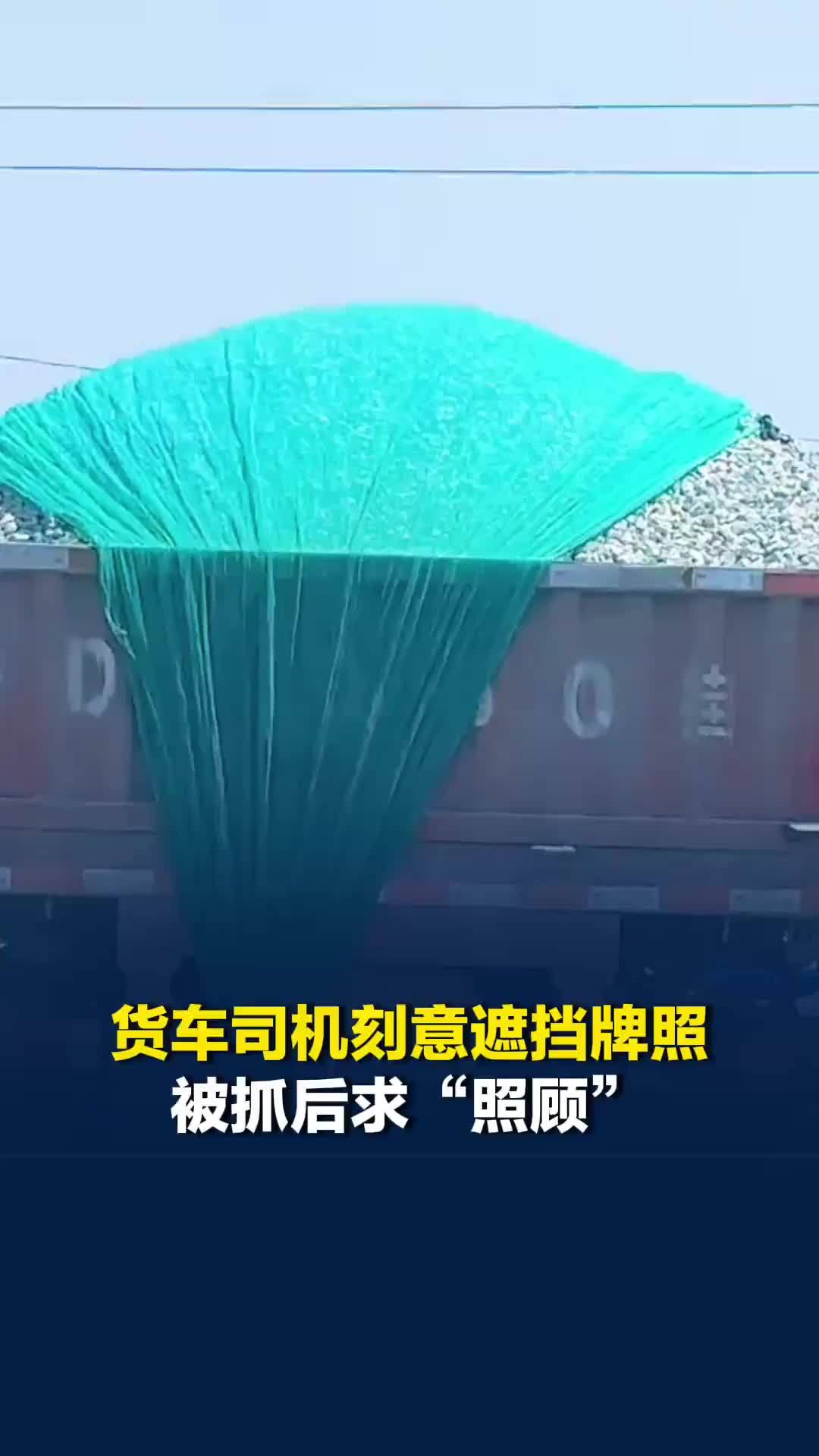 罚款200元，记9分！货车司机遮挡牌照被抓还求交警“照顾”，交警表示执法绝不迁就