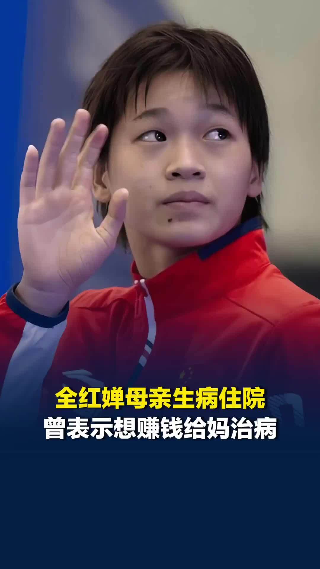 全红婵母亲生病住院，全红婵发布限时日常并配文：爱你妈妈