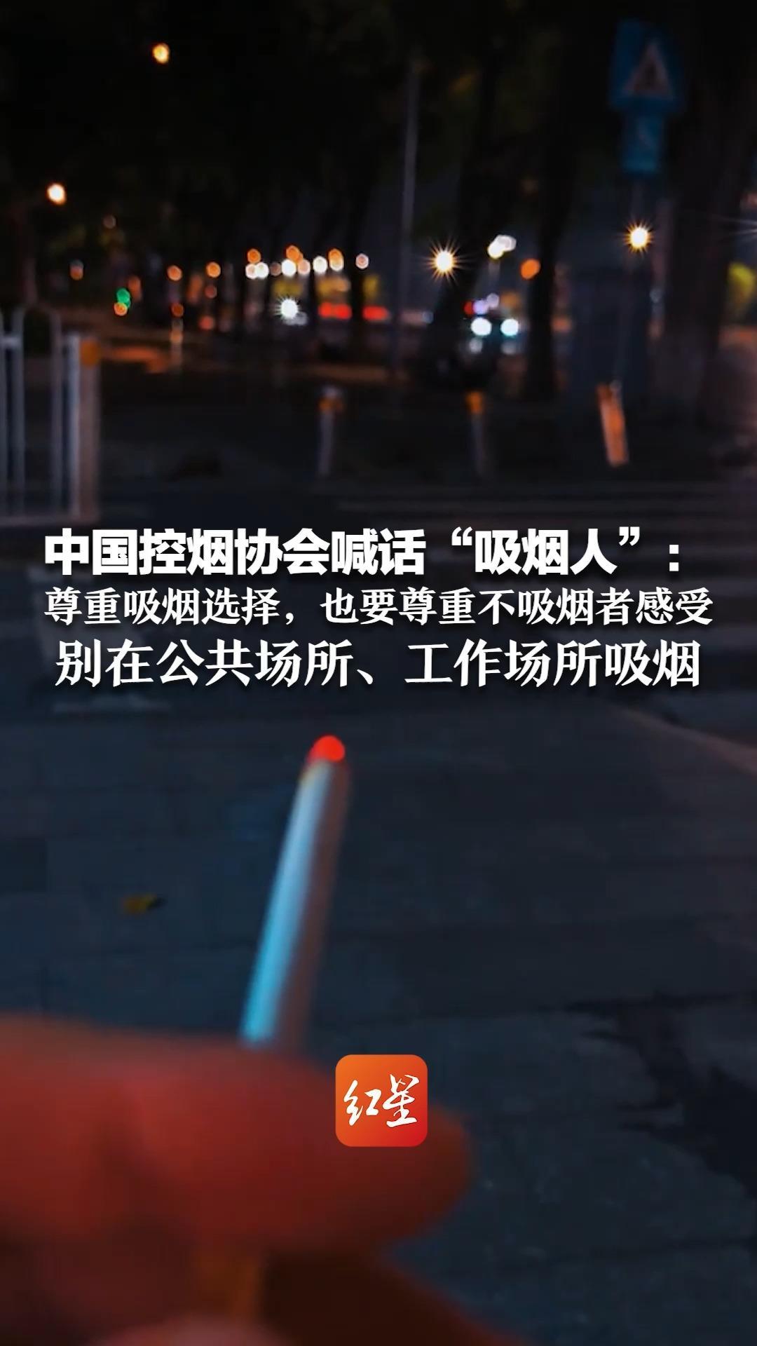 公共场所劝阻吸烟引冲突  中国控烟协会喊话“吸烟人”：尊重吸烟选择，也要尊重不吸烟者感受 别在公共场所、工作场所吸烟