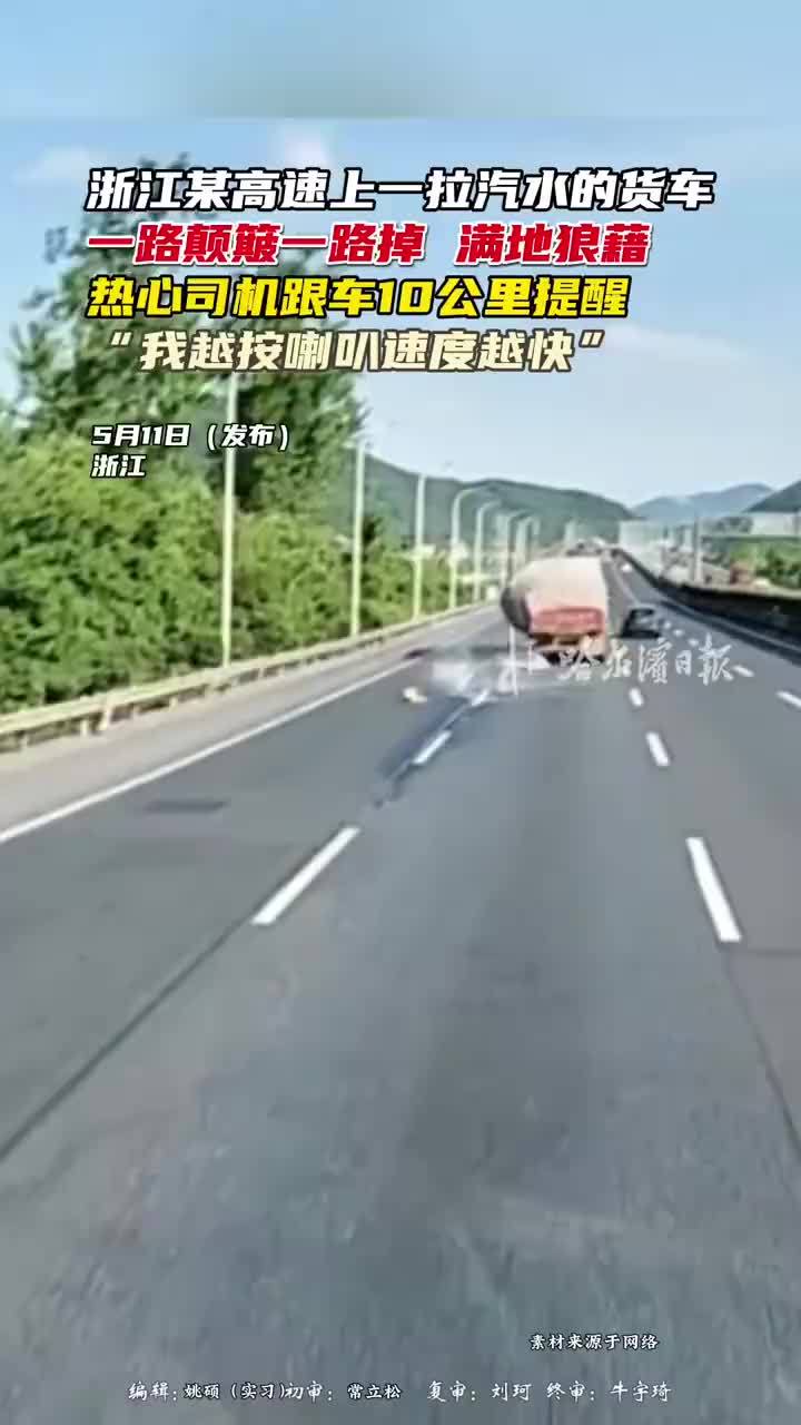 货车在高速一路颠簸一路掉汽水