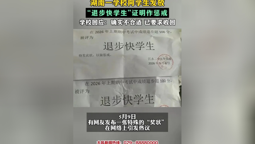 湖南一学校向学生发放“退步快学生”证明作惩戒 学校回应：确实不合适 已要求收回