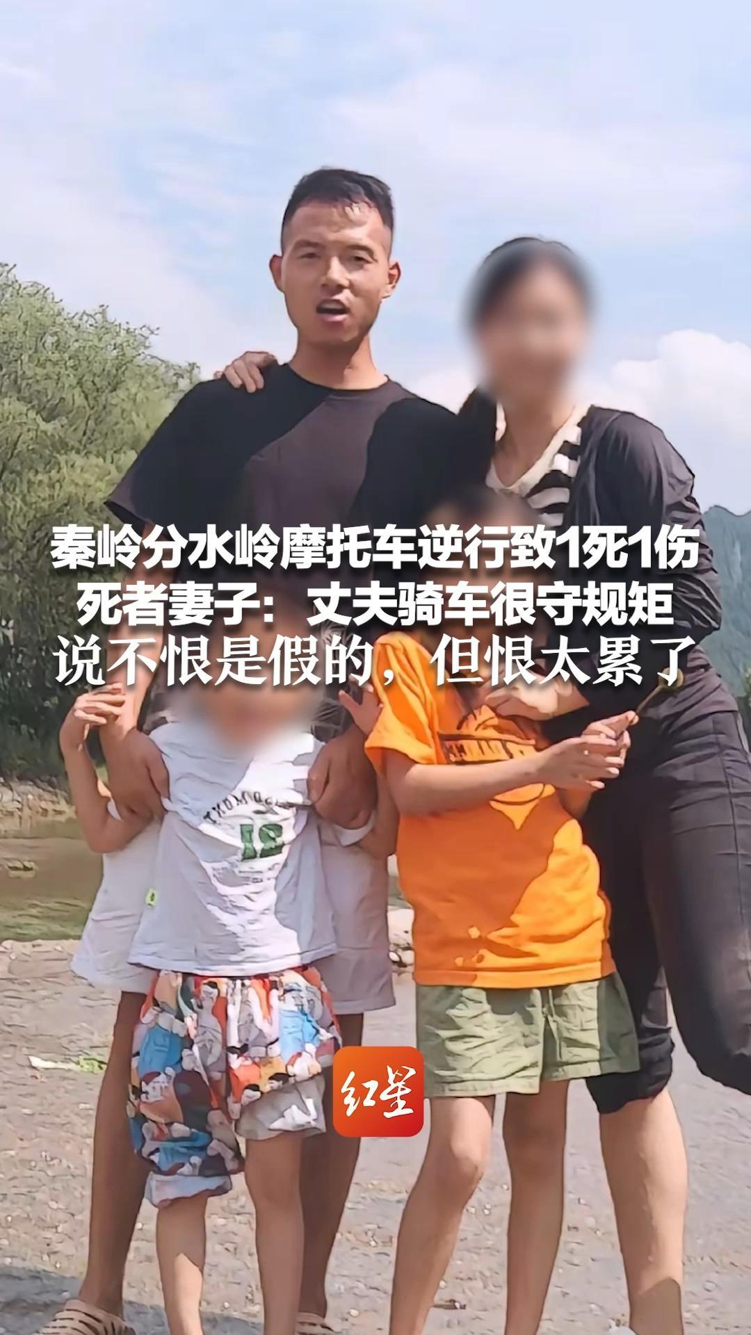 秦岭分水岭摩托车逆行致1死1伤 死者妻子：丈夫骑车很守规矩 却再也回不来了 说不恨是假的，但恨太累了