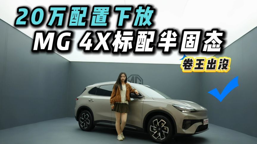 9.98 万起！MG4X 标配半固态，A 级SUV别再盲目减配