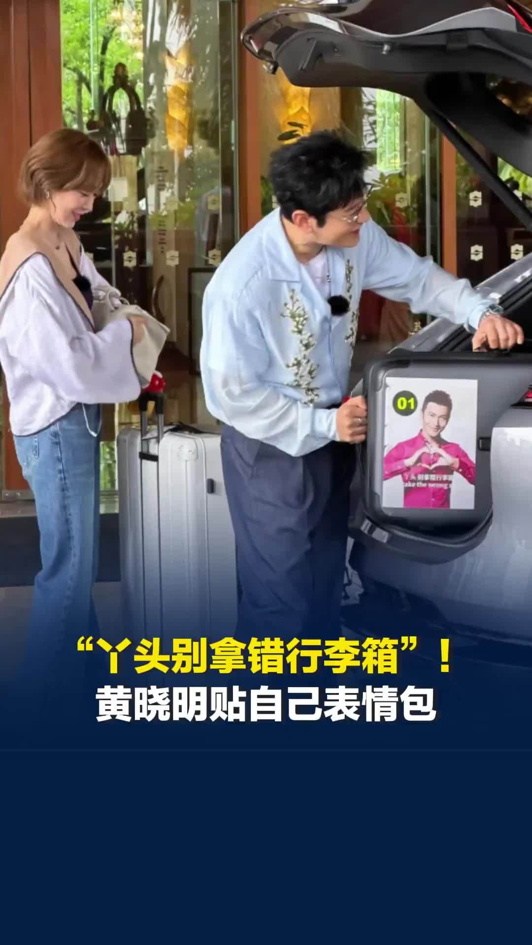 “丫头别拿错行李箱”！黄晓明行李箱贴自己表情包