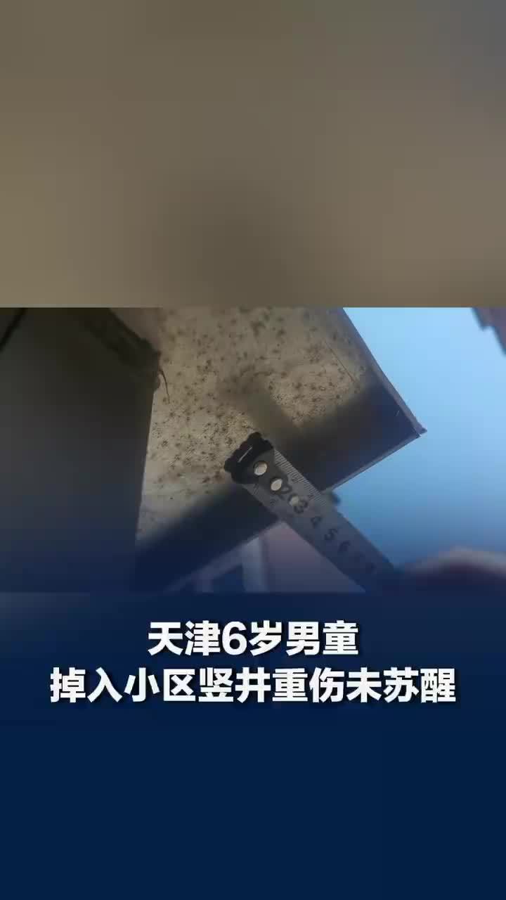 天津男童坠井昏迷家长质疑井盖太薄，当地回应男童坠井重伤昏迷：建设时符合标准，正排查隐患